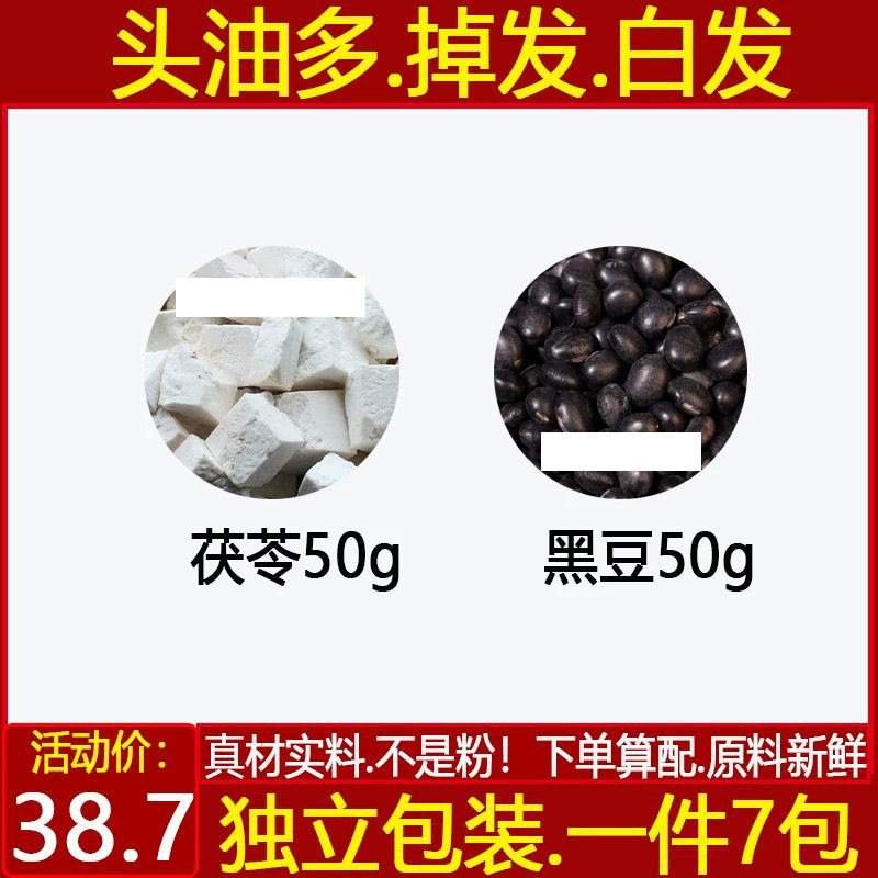 黑豆50g茯苓50g头油多掉发煮水