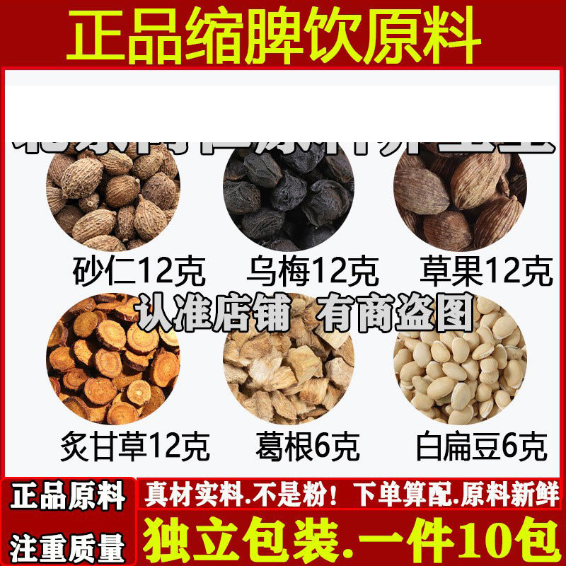 缩脾饮中药材砂仁乌梅草果炙甘草