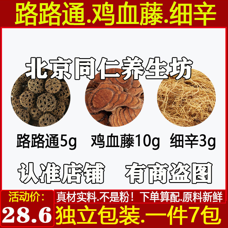 路路通5g鸡血藤10g细辛3g