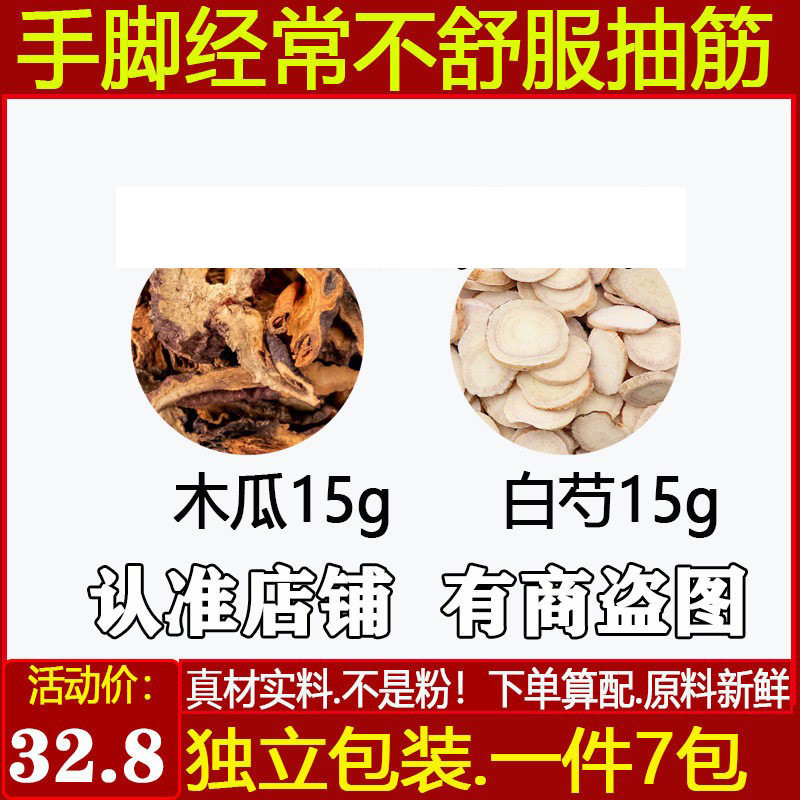 中药材木瓜15克白芍15克原材料