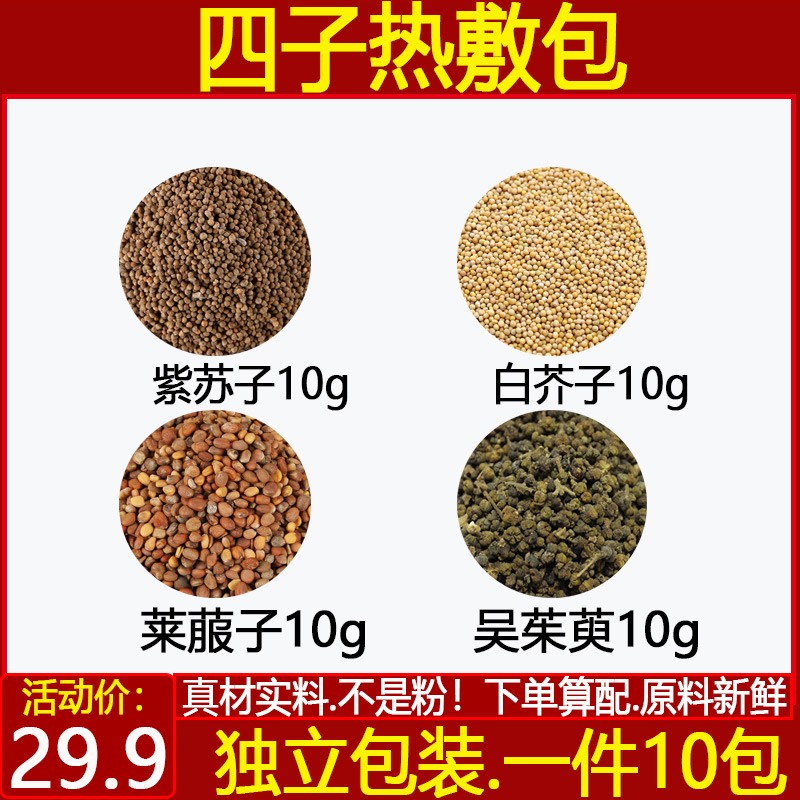 四子热敷包 紫苏子白芥子莱菔子吴茱萸各10克中药材一件10付