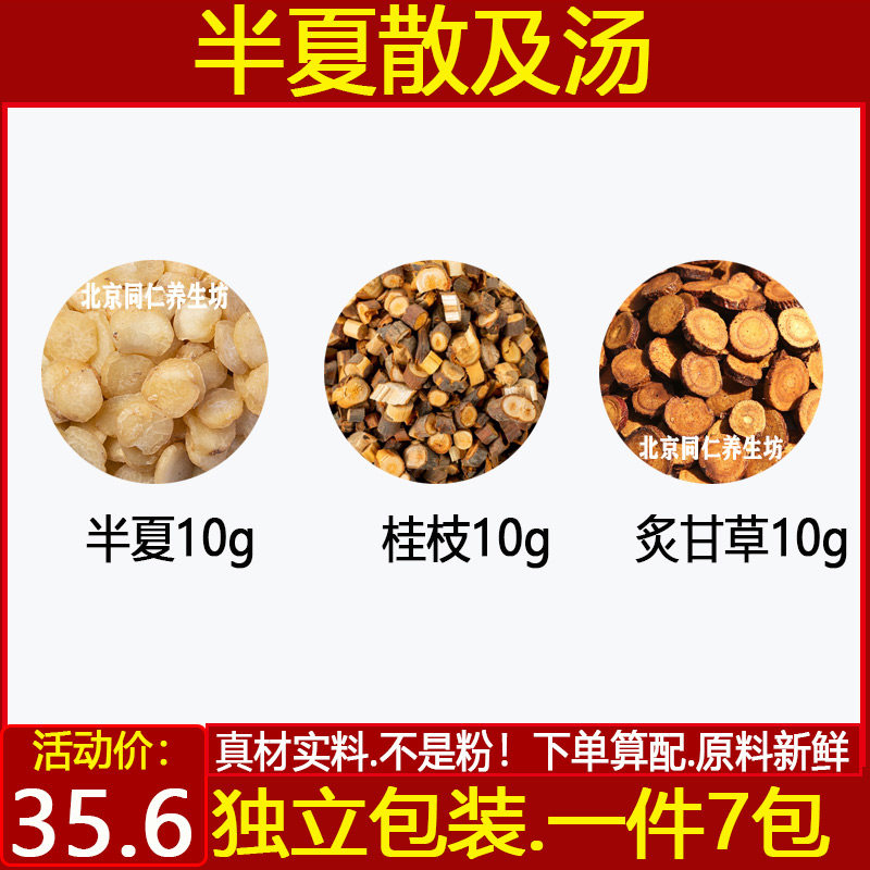 半夏散及汤 中药材桂枝10克炙甘草10克半夏10克精选原材料一件7付