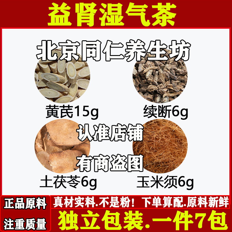 益肾湿气茶中药材正品黄芪