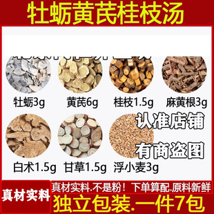 牡蛎黄芪桂枝汤中药材牡蛎3黄耆6桂枝1.5麻黄根3白术甘草各浮小麦