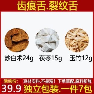 炒白术24克茯苓15克玉竹12克齿痕舌裂痕舌中药材煮茶代茶饮1件7付
