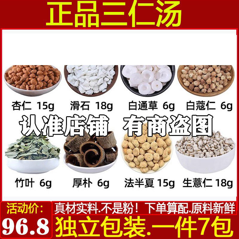 原方三仁汤中药材杏仁滑石白通草白蔻仁竹叶厚朴半夏生薏仁共7副