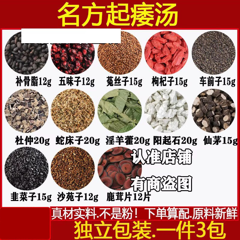 起痿汤中药材 补骨脂五味子菟丝子枸杞子车前子杜仲蛇床子淫羊藿