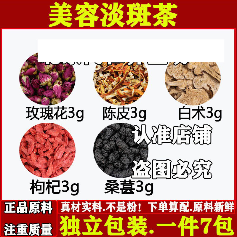 美容淡斑茶中药材玫瑰花陈皮白术枸杞桑葚养生茶玫瑰花各3克煮水