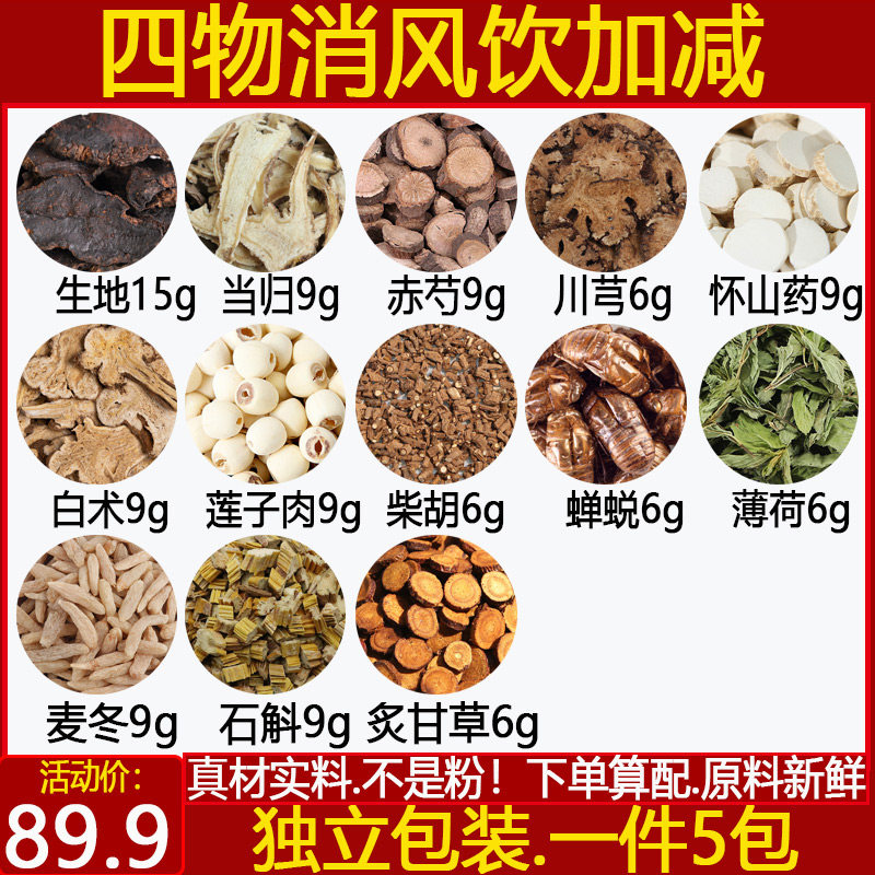 四物消风饮山药白术莲子柴胡蝉蜕