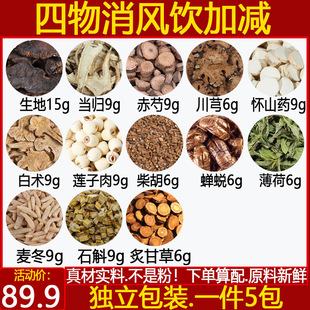 四物消风饮加减中药材生地当归赤芍川芎山药白术莲子柴胡蝉蜕薄荷