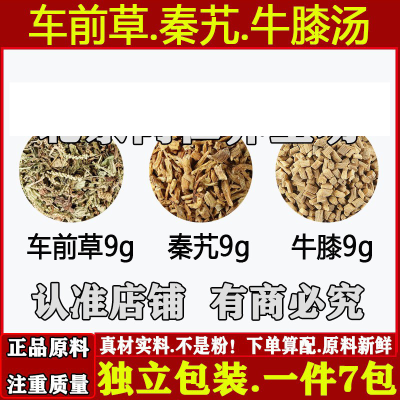车前草秦艽牛膝中药材疼/风