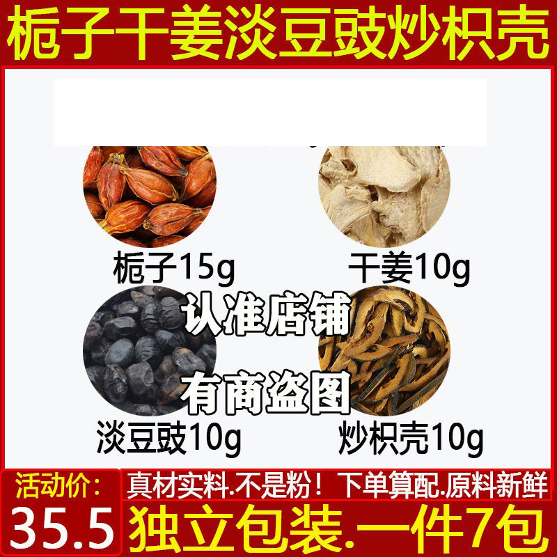 栀子干姜淡豆豉炒枳壳上火怕冷口