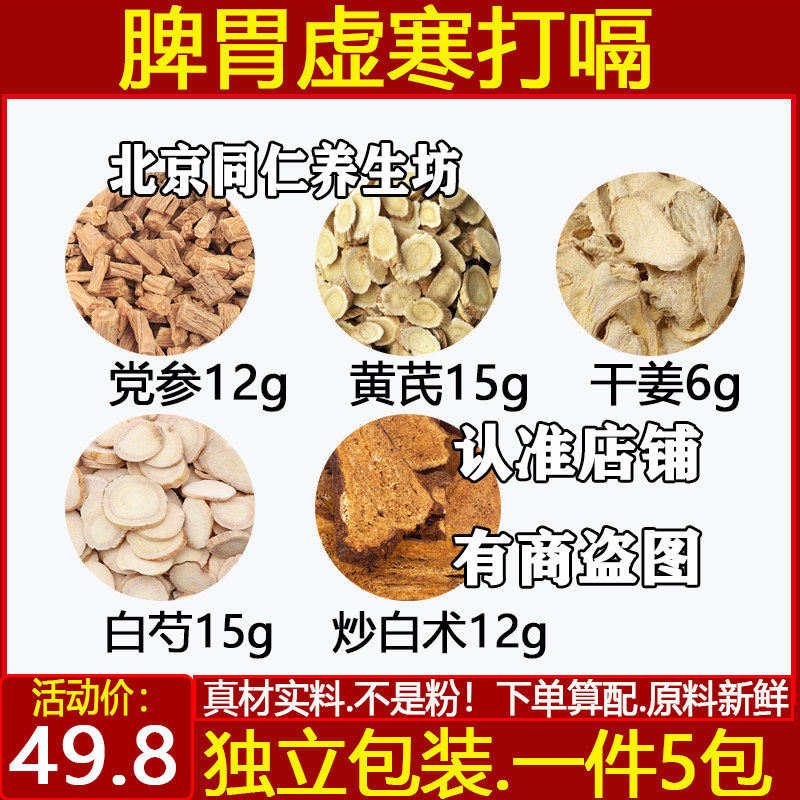 脾胃不好寒中药材党参12克黄芪15干姜6克白芍15克炒白术12克一件5