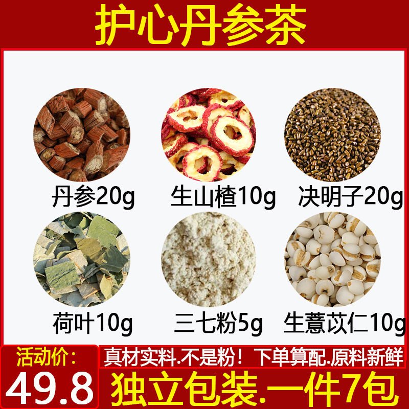 护心丹参茶丹参生山楂决明子荷叶