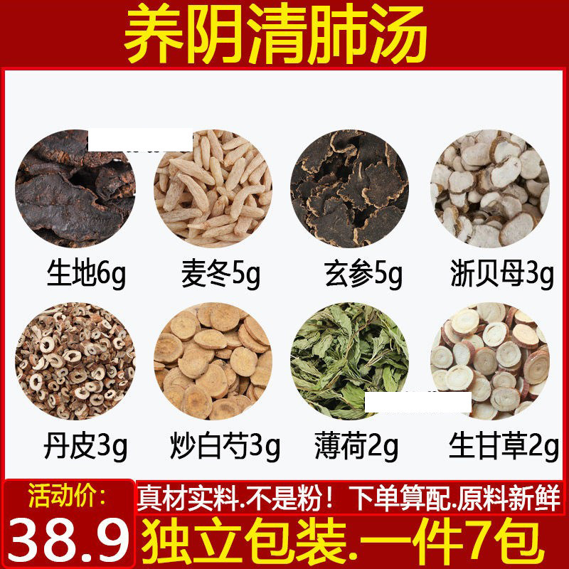 养阴清肺汤原料生地6麦冬5玄参5浙贝母3丹皮3炒白芍3薄荷2生甘草2