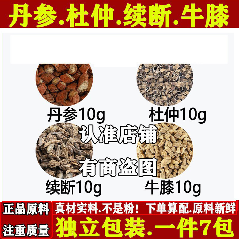 丹参10克杜仲10克续断10克牛膝10克中药材原材料川断怀牛膝正品