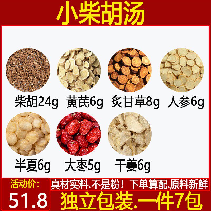 小柴胡汤中药材柴胡黄芪半夏人参炙甘草不振心烦喜呕口苦药材7付