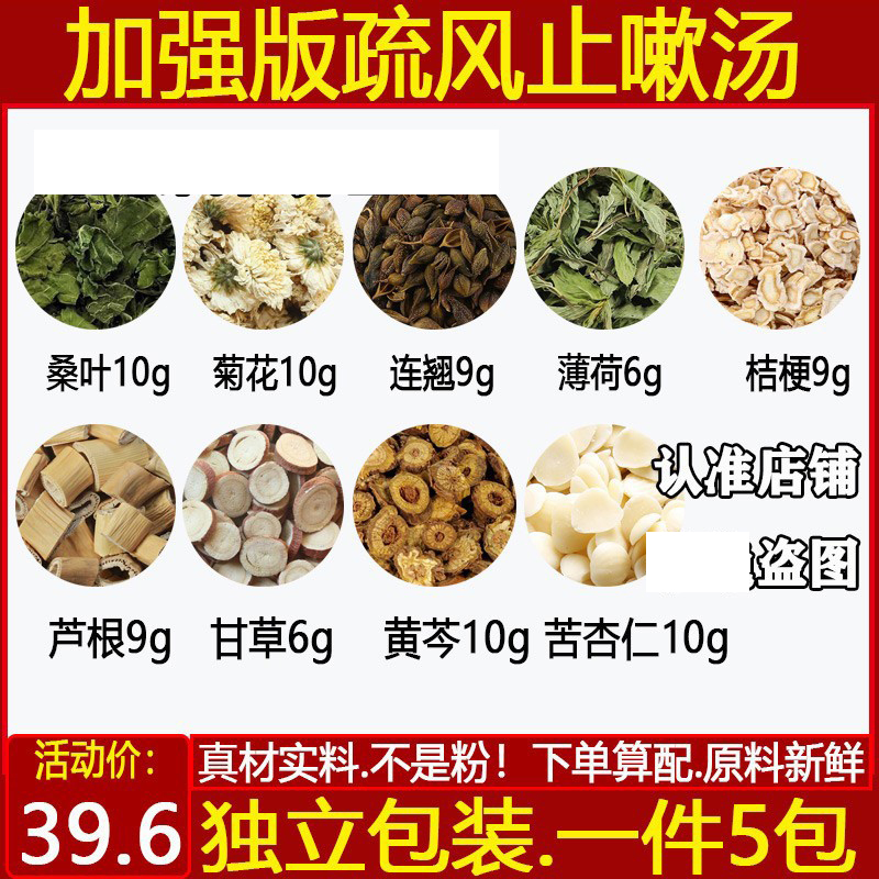 疏风止嗽散 精选原材料桑叶菊花连翘薄荷桔梗芦根甘草黄芩苦杏仁