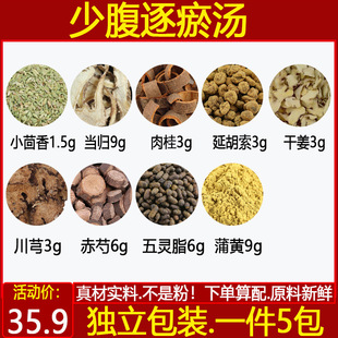 少腹逐瘀汤中药材小茴香干姜延胡索当归官桂五灵脂川芎蒲黄5包邮