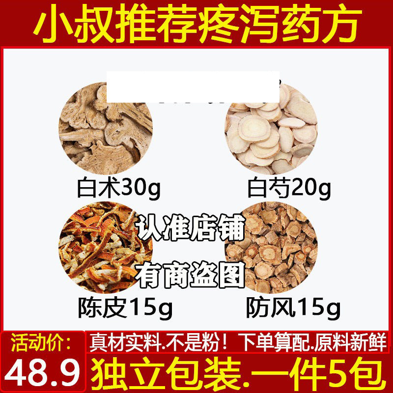 疼泻要方文小叔白术白芍陈皮防风