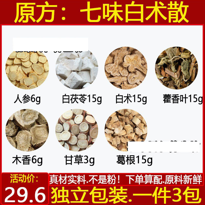 七味白术散5藿香叶木香甘草葛根