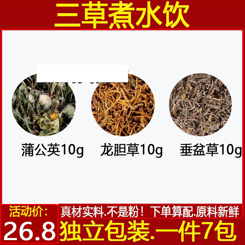 精选原材料蒲公英龙胆草垂盆草精选正品中药材煮水代茶饮7副包邮