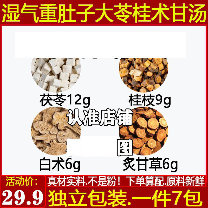 中药材茯苓12桂枝9白木6炙甘草6