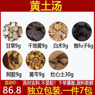 黄土汤 甘草干地黄白术炮fu子阿胶黄芩各9克灶心黄土30中药材 7付