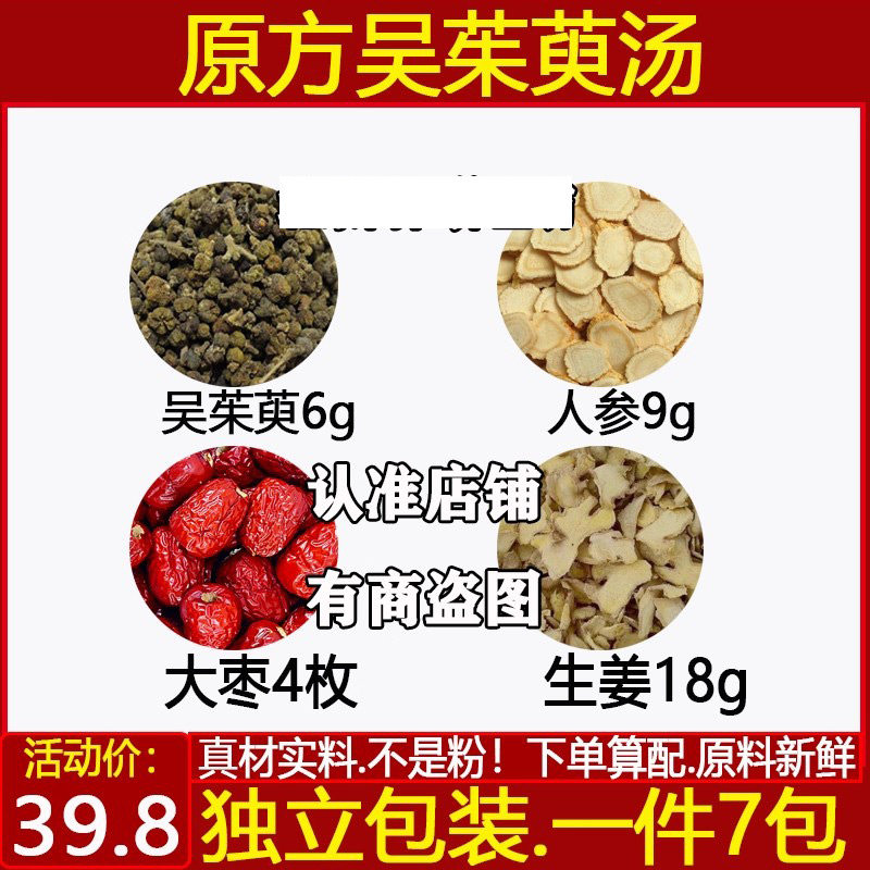 吴茱萸汤吴茱萸6人参9大枣生姜18