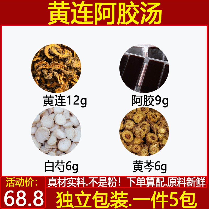 黄连阿胶汤中药材鸡子黄汤