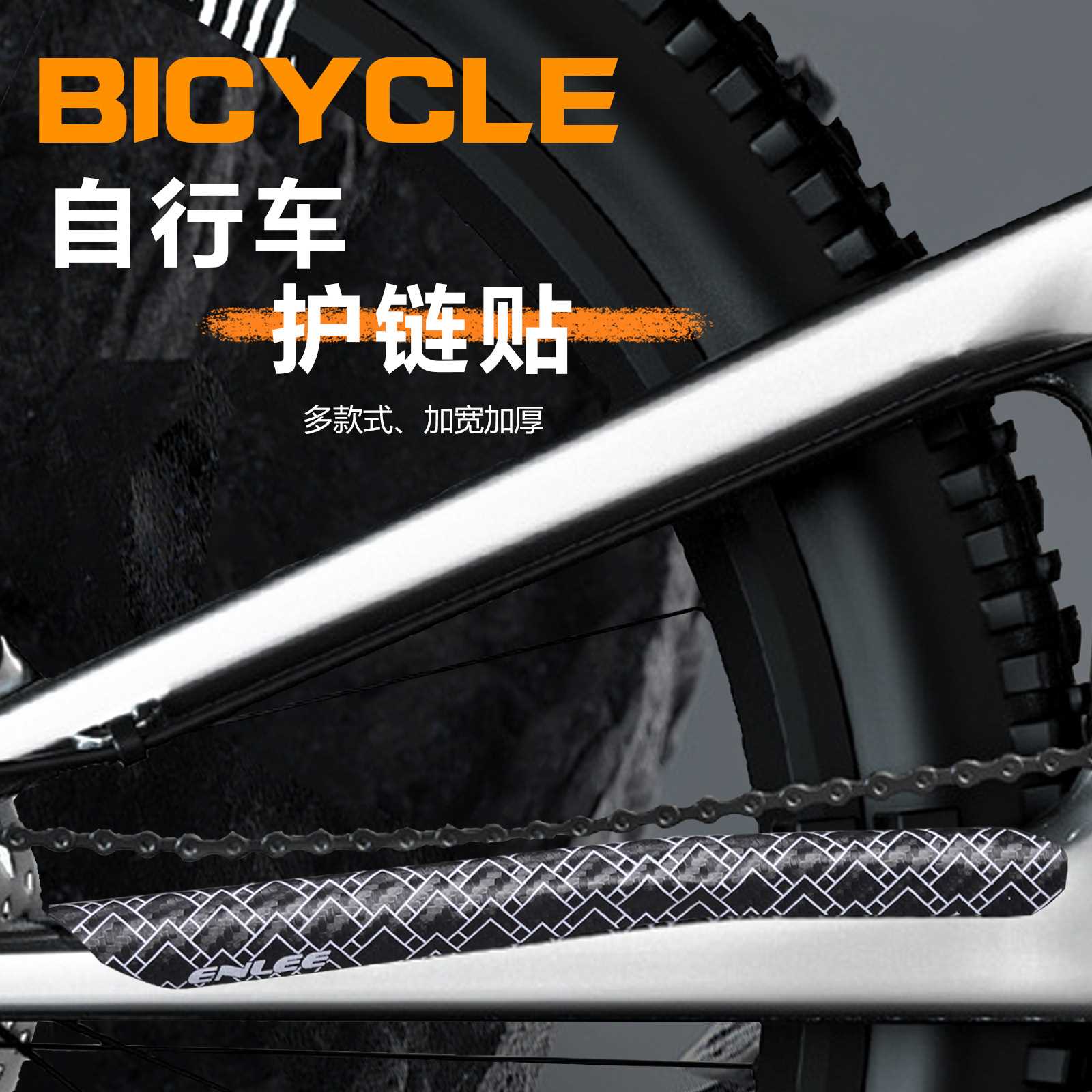 新款直销ENLEE自行车护链条 折叠车架后下叉保护贴纸公路山地车护