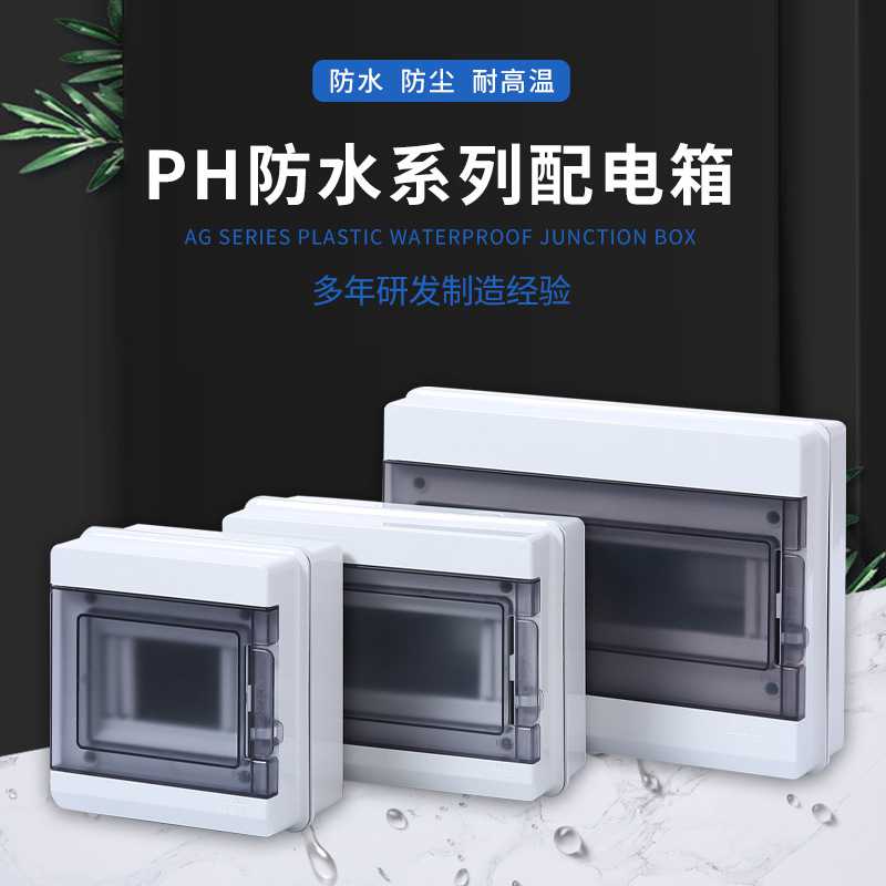 新款直销PH户外防水耐高温塑料配电箱明装家用控制漏电断路器充电