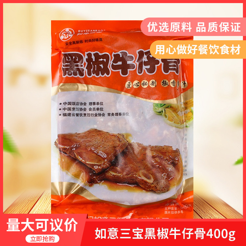 如意三宝黑椒牛仔骨400g加热即食酒店饭店餐饮特色半成品冷冻食材图片