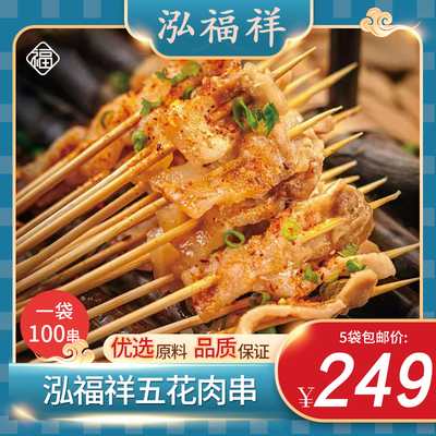 泓福祥五花肉串x5袋烧烤小串铁板烤肉串新鲜猪肉冷冻半成品包邮