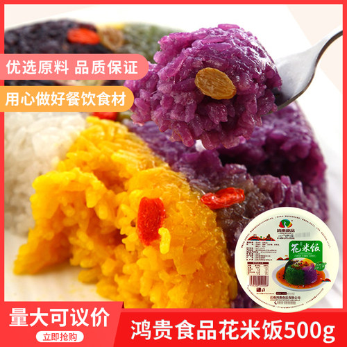 鸿贵五彩花糯米饭500g酒店饭店餐饮加热即食特色半成品方便食材