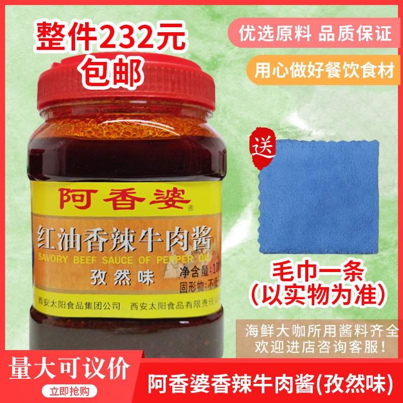 阿香婆红油香辣牛肉酱 孜然味1000gx6瓶整箱包邮海鲜大咖调料餐饮
