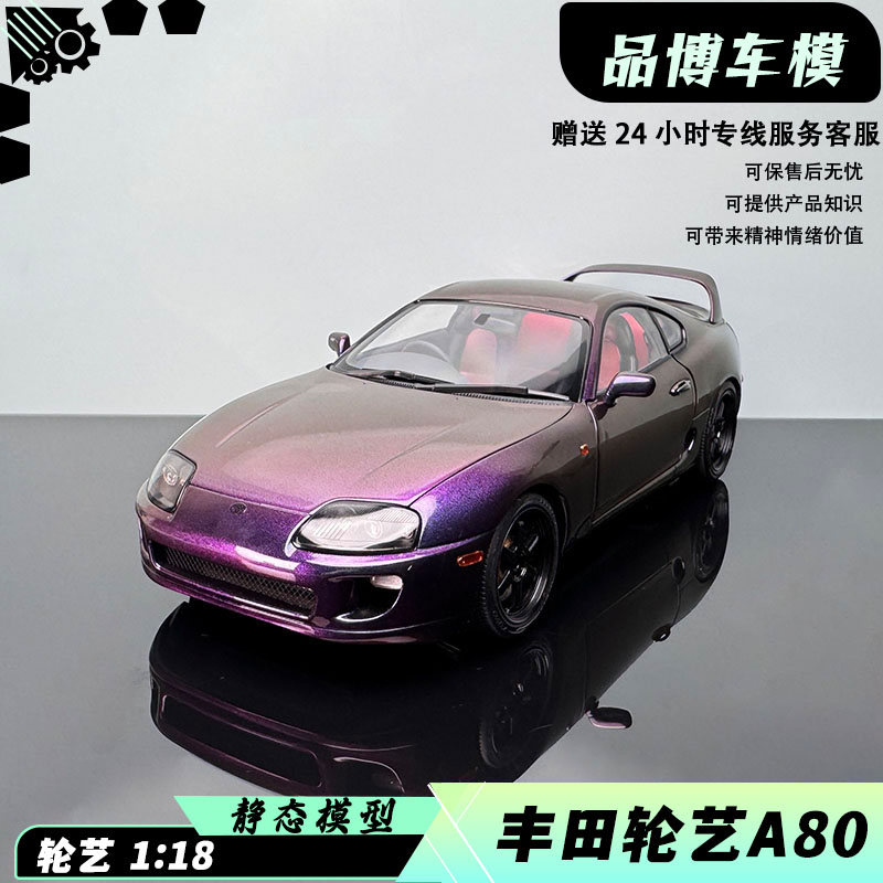 118轮艺丰田SUPRAA80速霸车模