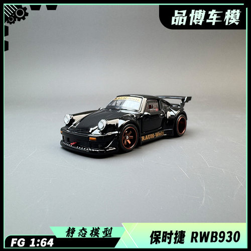 FG 1:64 保时捷RWB930 合金全开 黑色 汽车模型收藏