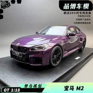 GT SPIRIT 1:18 宝马 BMW M2 (G87) 2023 汽车模型 树脂 GT946