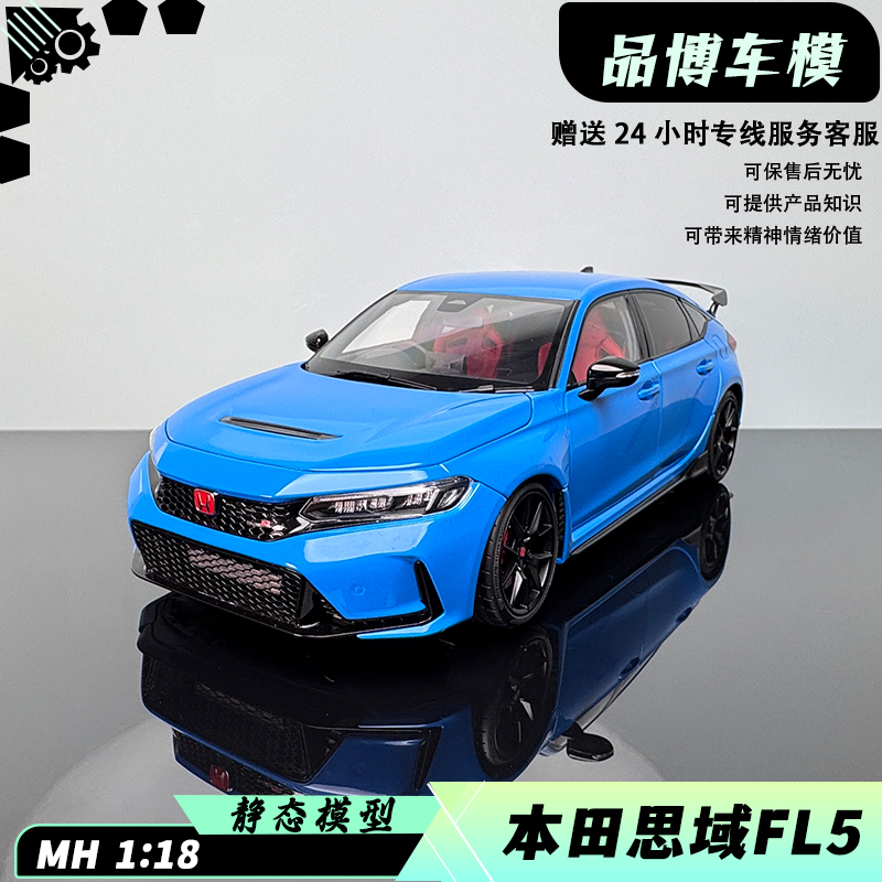 MH 1：18 本田思域 Civic Type R FL5 白色 仿真合金汽车模型