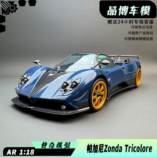 AR帕加尼Zonda1/18车模