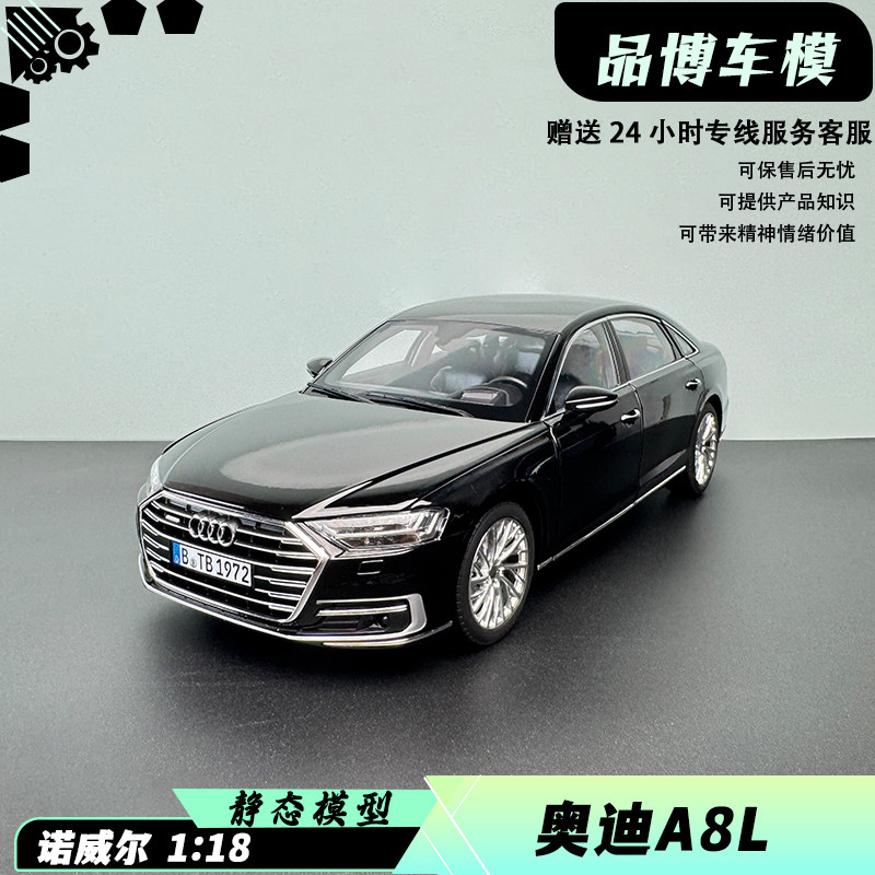 诺威尔 NOREV 1:18 新奥迪A8L 2017款 合金仿真汽车模型 收藏