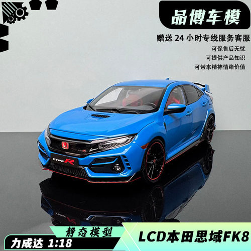 LCD118本田思域TYPE-RFK8模型