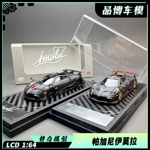 现货 LCD 1:64 帕加尼 Pagani Imola 伊莫拉 合金汽车模型