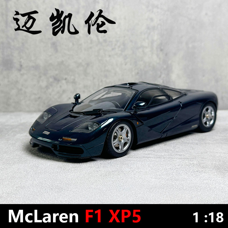 现货LCD 1:18 迈凯伦 McLaren F1 XP5 超跑合金汽车模型收藏