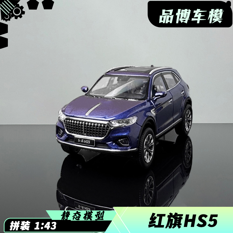 红旗hs5原厂1：43合金汽车模型