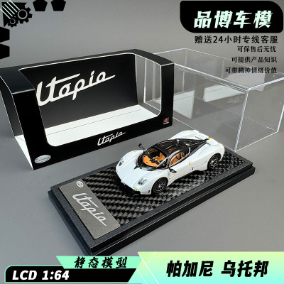 LCD 1:64 帕加尼Pagani 乌托邦Utopia 超跑 合金汽车模型