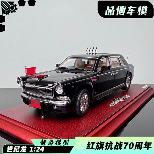 世纪龙原厂红旗CA7600J合金全开1：24汽车模型收藏纪念礼品车模
