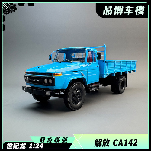 世纪龙老解放CA142卡车模型1:24合金仿真汽车模型礼物收藏工艺品