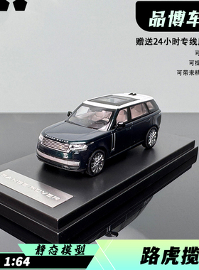 LCD1:64 路虎揽胜 2022款盛世合金仿真 汽车模型经典收藏摆件礼品